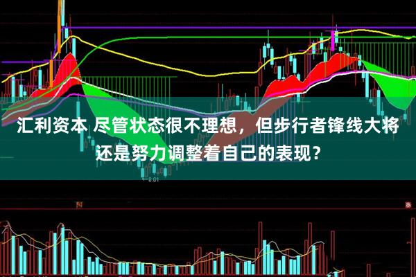 汇利资本 尽管状态很不理想，但步行者锋线大将还是努力调整着自己的表现？
