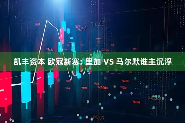凯丰资本 欧冠新赛: 里加 VS 马尔默谁主沉浮