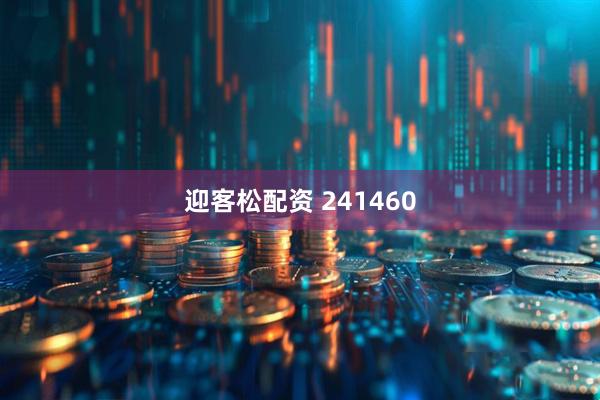 迎客松配资 241460