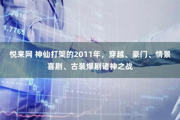 悦来网 神仙打架的2011年，穿越、豪门、情景喜剧、古装爆剧诸神之战